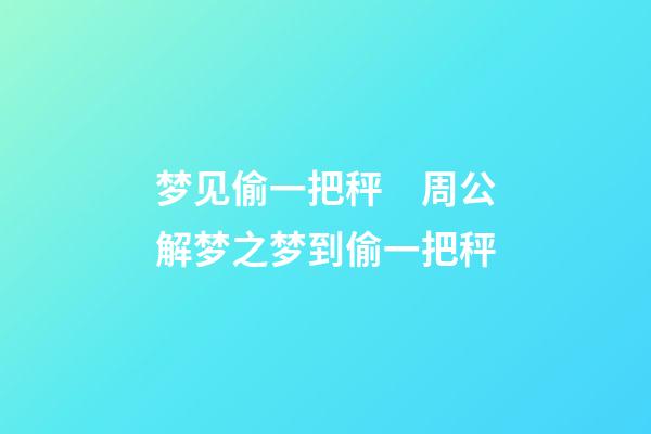 梦见偷一把秤　周公解梦之梦到偷一把秤